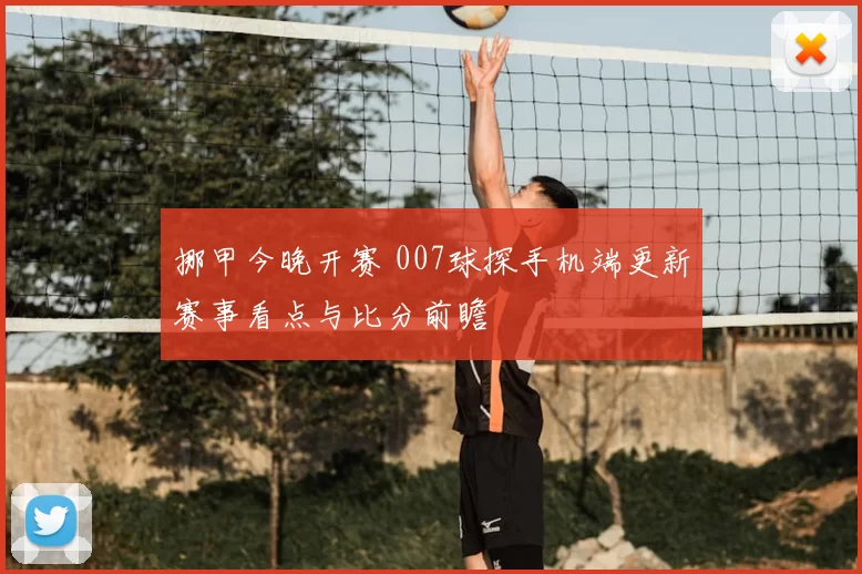 挪甲今晚开赛 007球探手机端更新赛事看点与比分前瞻
