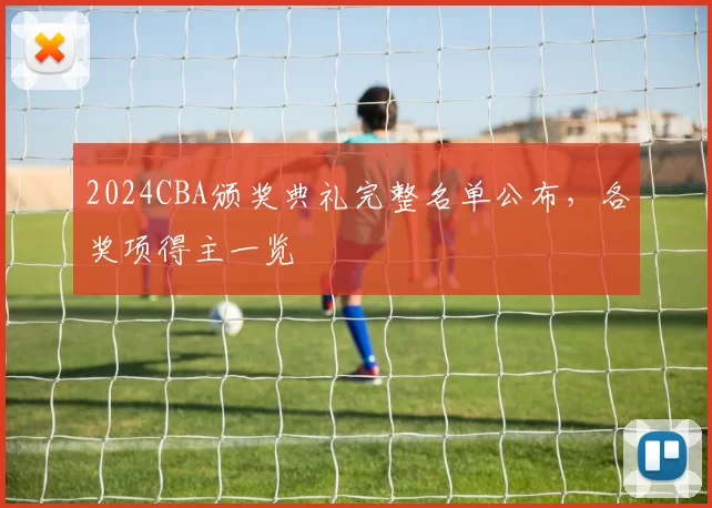 2024CBA颁奖典礼完整名单公布，各奖项得主一览