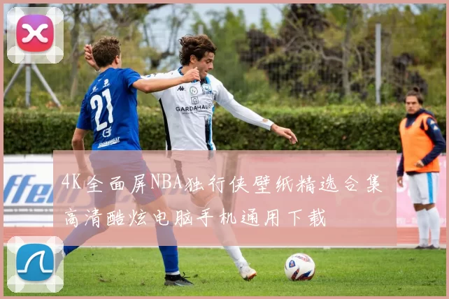 4K全面屏NBA独行侠壁纸精选合集 高清酷炫电脑手机通用下载