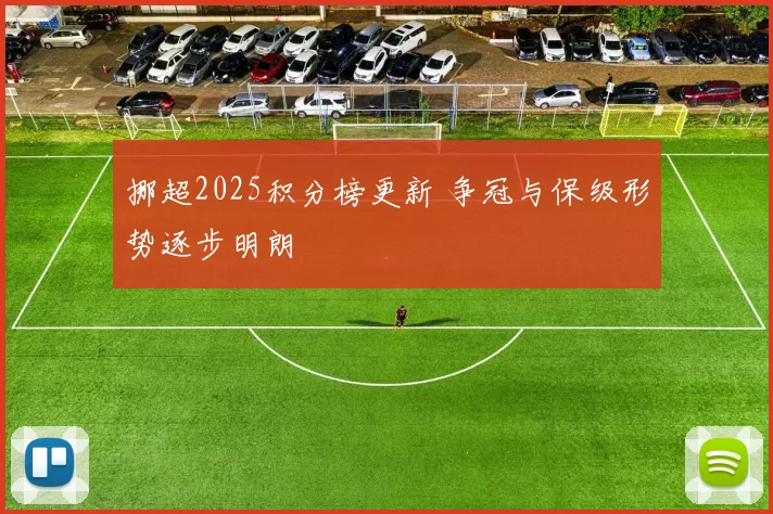 挪超2025积分榜更新 争冠与保级形势逐步明朗