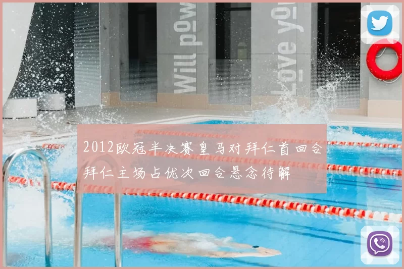 2012欧冠半决赛皇马对拜仁首回合拜仁主场占优次回合悬念待解