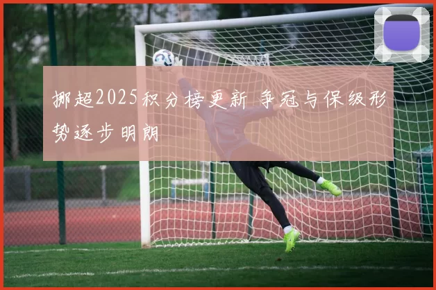 挪超2025积分榜更新 争冠与保级形势逐步明朗