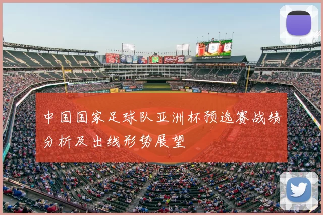 中国国家足球队亚洲杯预选赛战绩分析及出线形势展望