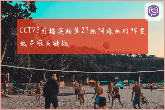 CCTV5直播英超第27轮阿森纳对阵曼城争冠关键战