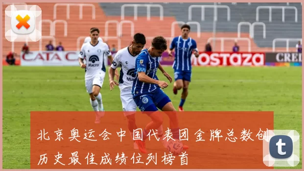 北京奥运会中国代表团金牌总数创历史最佳成绩位列榜首