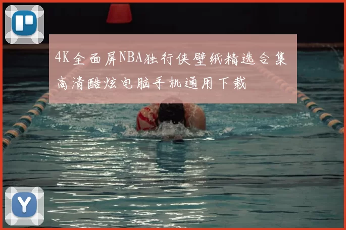 4K全面屏NBA独行侠壁纸精选合集 高清酷炫电脑手机通用下载