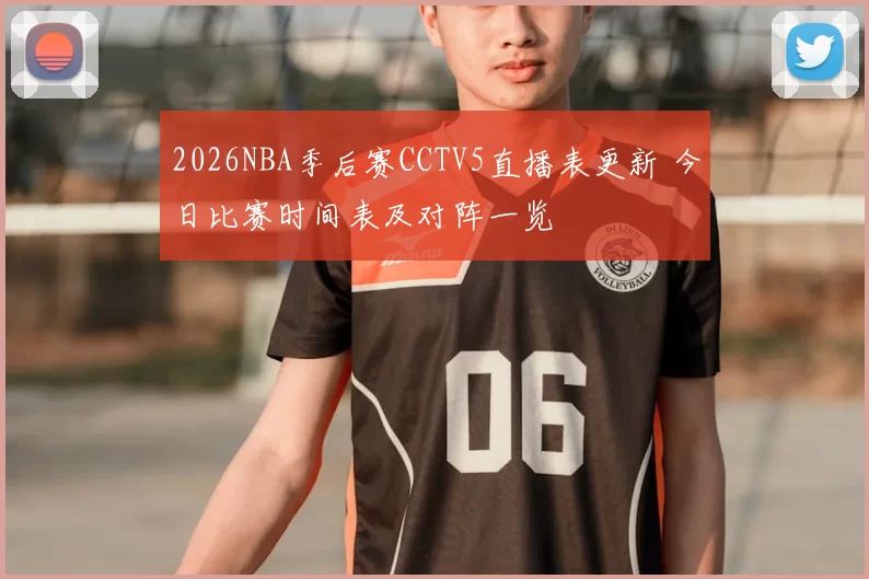 2026NBA季后赛CCTV5直播表更新 今日比赛时间表及对阵一览