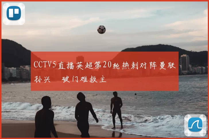 CCTV5直播英超第20轮热刺对阵曼联孙兴慜破门难救主