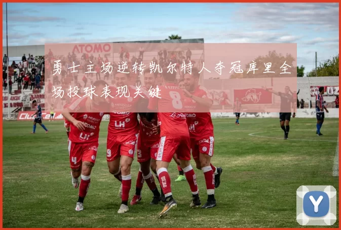 勇士主场逆转凯尔特人夺冠库里全场投球表现关键