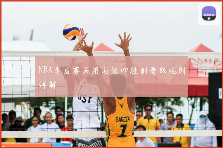 NBA季后赛采用七场四胜制晋级规则详解