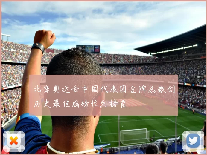 北京奥运会中国代表团金牌总数创历史最佳成绩位列榜首