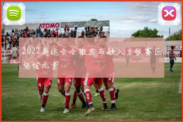 2022奥运会会徽发布融入京张赛区场馆元素