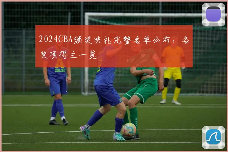 2024CBA颁奖典礼完整名单公布,各奖项得主一览