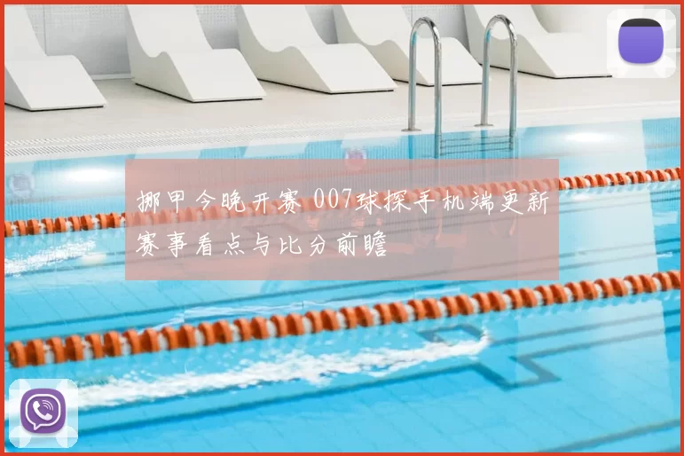 挪甲今晚开赛 007球探手机端更新赛事看点与比分前瞻