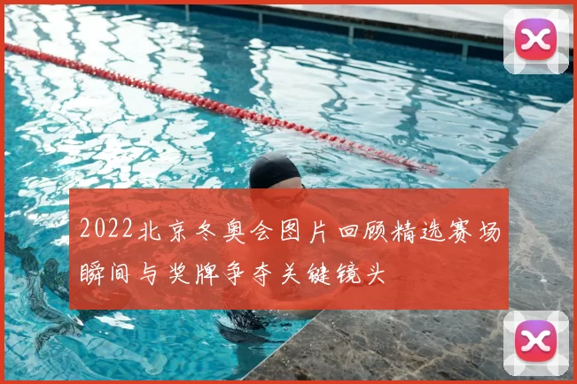 2022北京冬奥会图片回顾精选赛场瞬间与奖牌争夺关键镜头