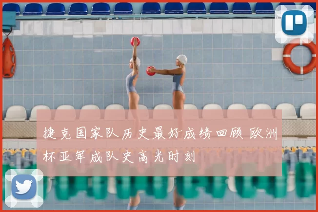 捷克国家队历史最好成绩回顾 欧洲杯亚军成队史高光时刻