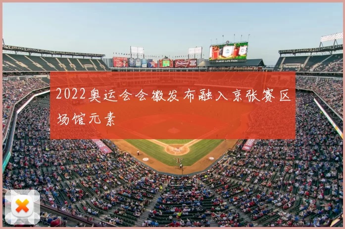 2022奥运会会徽发布融入京张赛区场馆元素