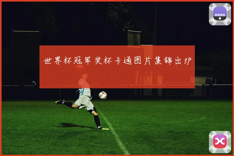 世界杯冠军奖杯卡通图片集锦出炉