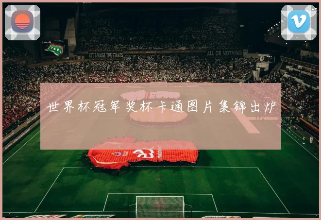 世界杯冠军奖杯卡通图片集锦出炉