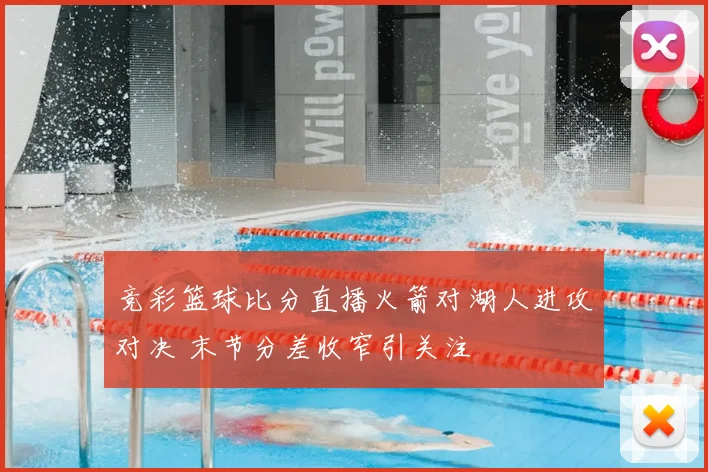 竞彩篮球比分直播火箭对湖人进攻对决 末节分差收窄引关注