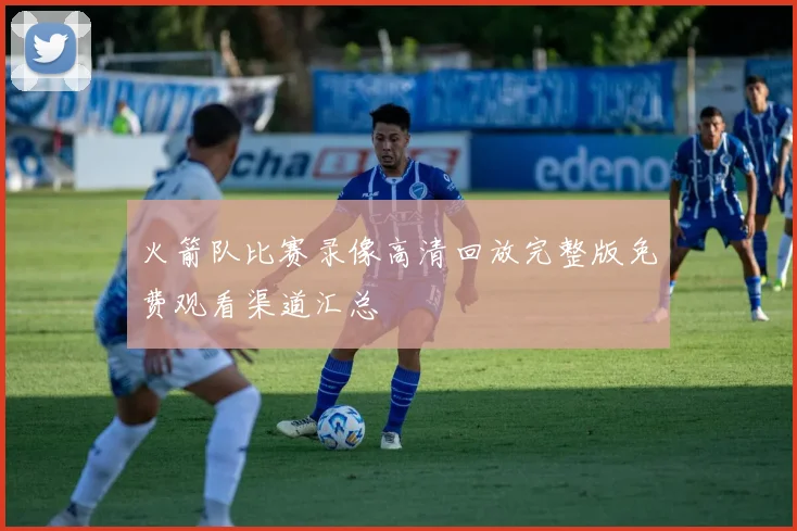 火箭队比赛录像高清回放完整版免费观看渠道汇总