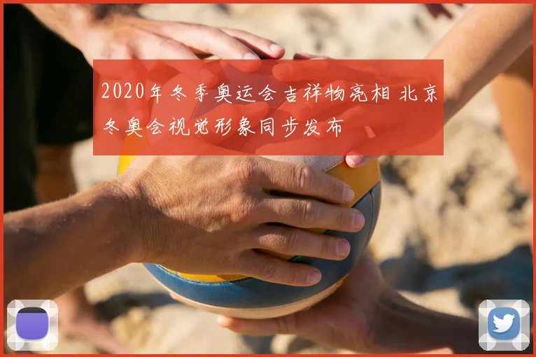 2020年冬季奥运会吉祥物亮相 北京冬奥会视觉形象同步发布