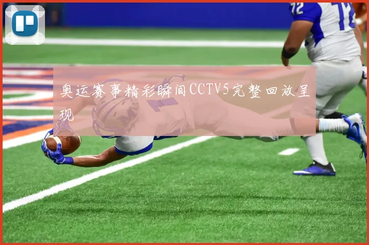 奥运赛事精彩瞬间CCTV5完整回放呈现