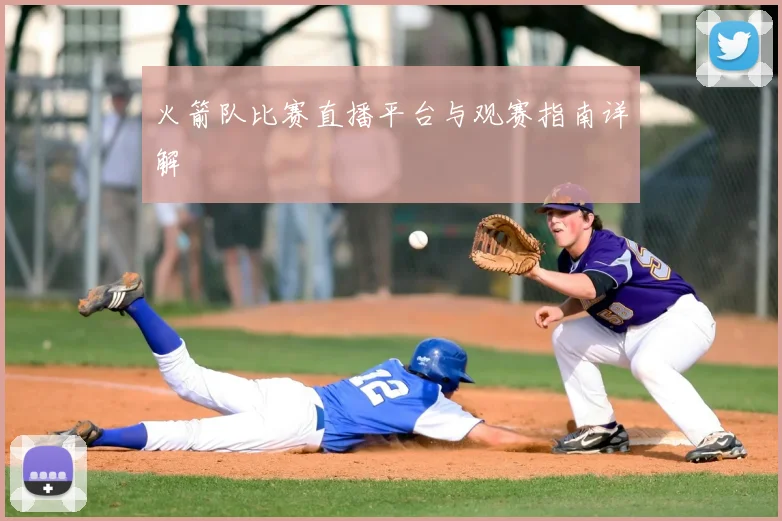 火箭队比赛直播平台与观赛指南详解